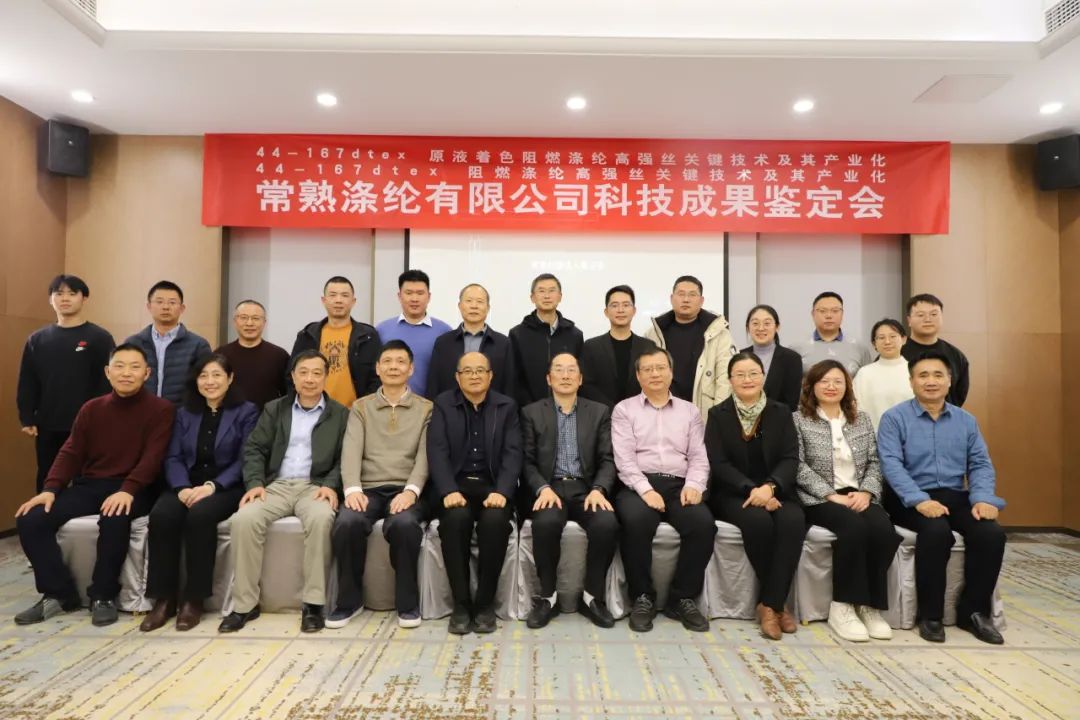 Die beiden technologischen Erfolge von Changshu Polyester haben erfolgreich die wissenschaftliche und technologische Leistungsbewertung der Jiangsu Textile Engineering Society verfolgt