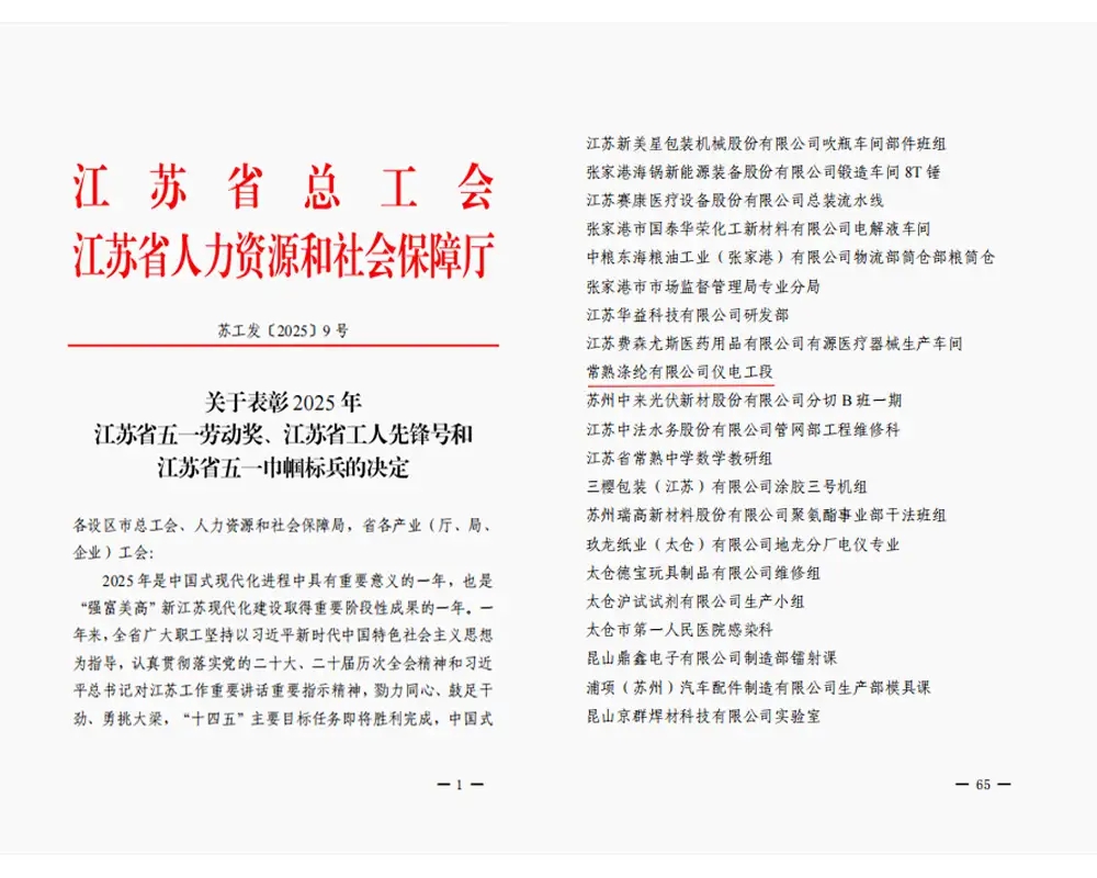 Gute Nachrichten | Die Elektro- und Instrumentierungsabteilung von Changshu Polyester Co., Ltd. wurde mit dem Titel „Arbeiterpionier der Provinz Jiangsu“ ausgezeichnet.